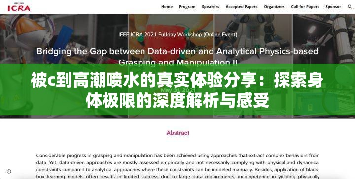 被c到高潮喷水的真实体验分享：探索身体极限的深度解析与感受