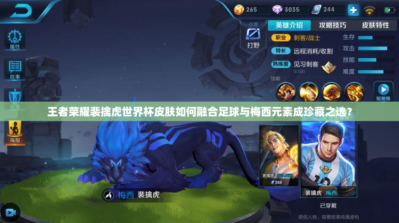 王者荣耀裴擒虎世界杯皮肤如何融合足球与梅西元素成珍藏之选？