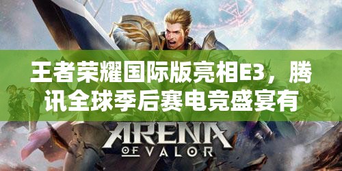 王者荣耀国际版亮相E3，腾讯全球季后赛电竞盛宴有何惊喜？