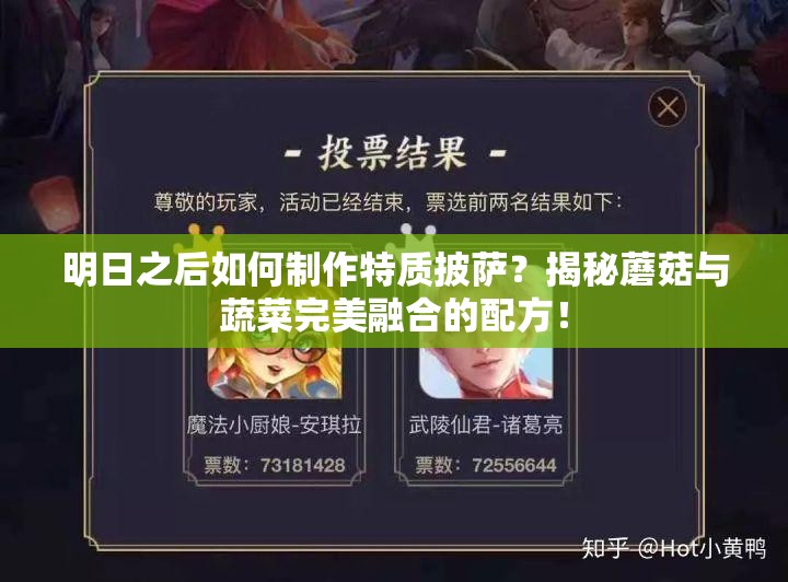 明日之后如何制作特质披萨？揭秘蘑菇与蔬菜完美融合的配方！