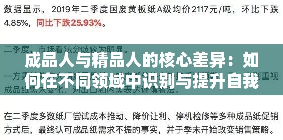 成品人与精品人的核心差异：如何在不同领域中识别与提升自我价值？