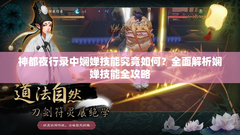 神都夜行录中娴婵技能究竟如何？全面解析娴婵技能全攻略