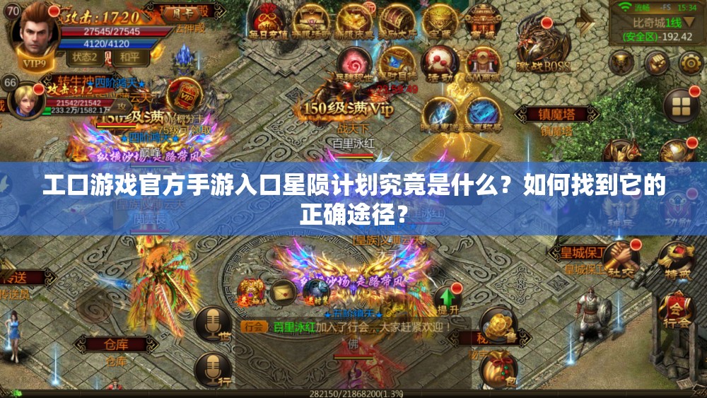 工口游戏官方手游入口星陨计划究竟是什么？如何找到它的正确途径？