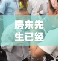 房东先生已经连续 5 次付房租，这到底是为什么呢？