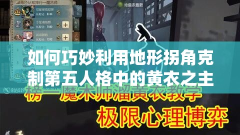 如何巧妙利用地形拐角克制第五人格中的黄衣之主，你有哪些绝妙技巧？