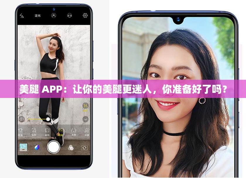 美腿 APP：让你的美腿更迷人，你准备好了吗？