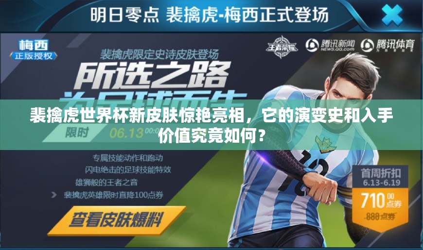 裴擒虎世界杯新皮肤惊艳亮相，它的演变史和入手价值究竟如何？