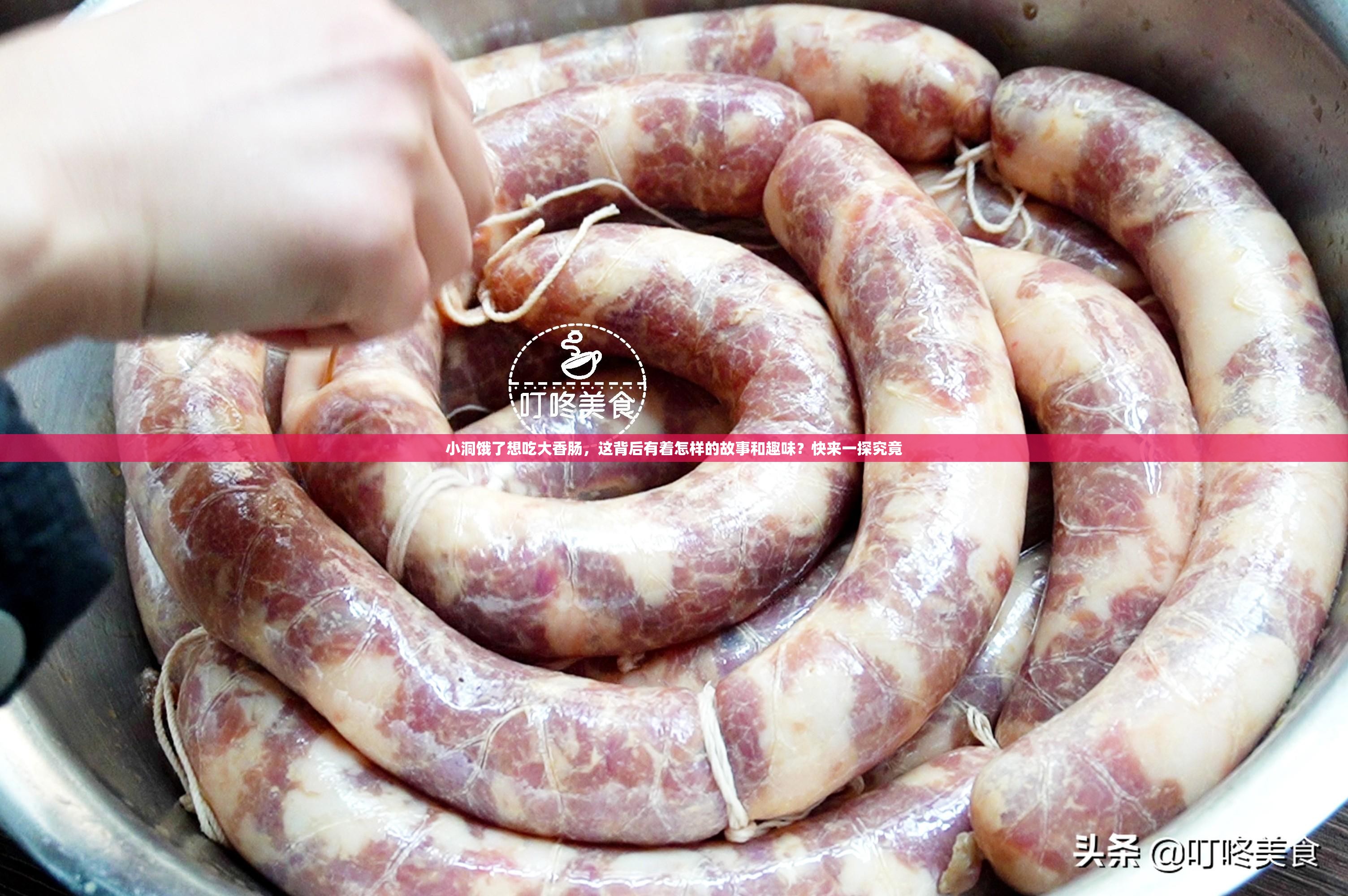 小洞饿了想吃大香肠，这背后有着怎样的故事和趣味？快来一探究竟