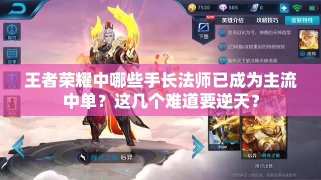 王者荣耀中哪些手长法师已成为主流中单？这几个难道要逆天？