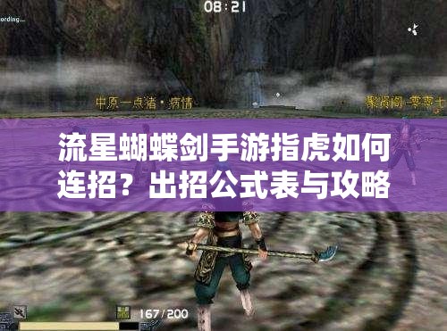 流星蝴蝶剑手游指虎如何连招？出招公式表与攻略揭秘