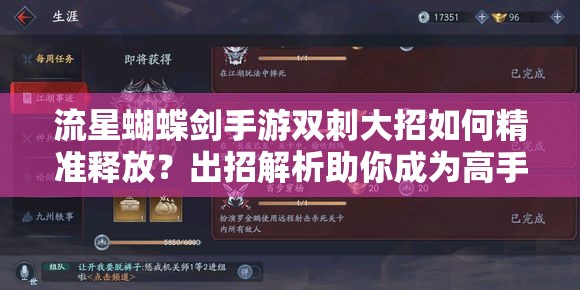 流星蝴蝶剑手游双刺大招如何精准释放？出招解析助你成为高手！