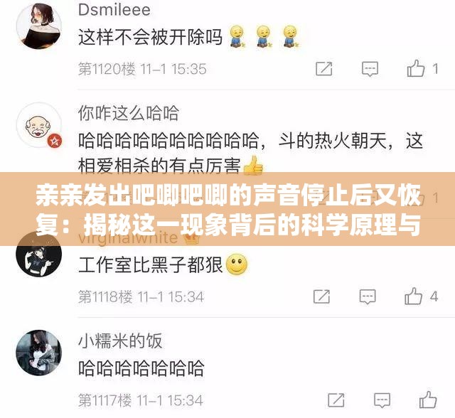亲亲发出吧唧吧唧的声音停止后又恢复：揭秘这一现象背后的科学原理与情感表达