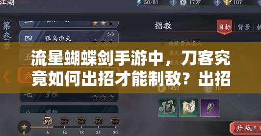 流星蝴蝶剑手游中，刀客究竟如何出招才能制敌？出招大全揭秘！