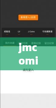 jmcomicron.mic网页版入口ios使用指南：如何在iOS设备上快速访问并享受完整功能？