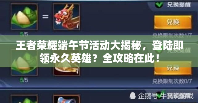 王者荣耀端午节活动大揭秘，登陆即领永久英雄？全攻略在此！