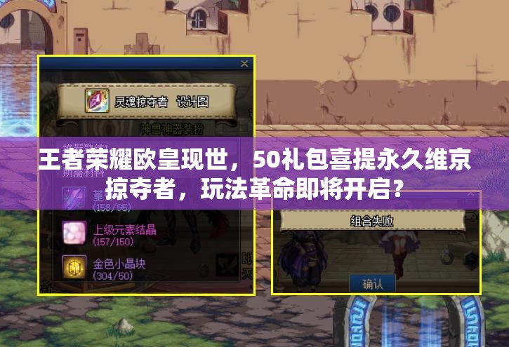王者荣耀欧皇现世，50礼包喜提永久维京掠夺者，玩法革命即将开启？