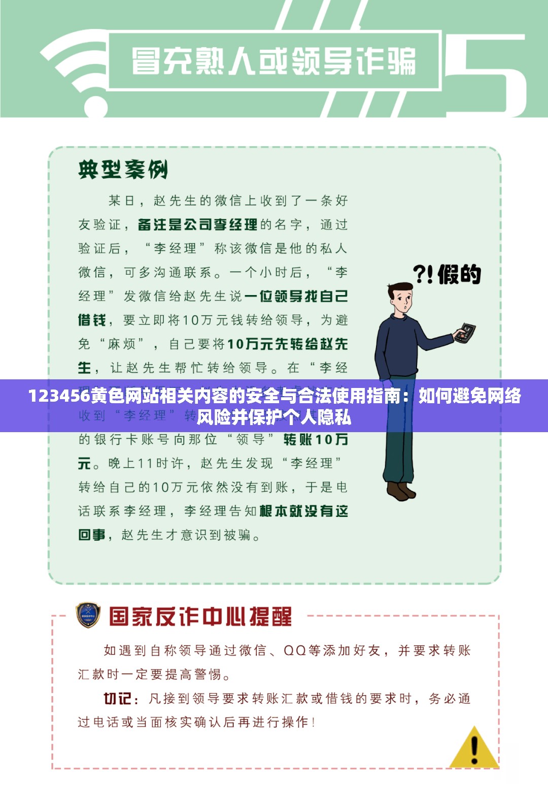 123456黄色网站相关内容的安全与合法使用指南：如何避免网络风险并保护个人隐私