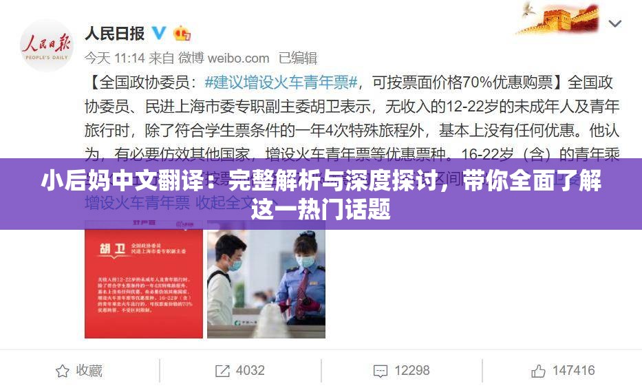 小后妈中文翻译：完整解析与深度探讨，带你全面了解这一热门话题