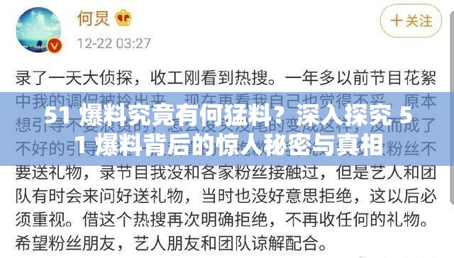 51 爆料究竟有何猛料？深入探究 51 爆料背后的惊人秘密与真相
