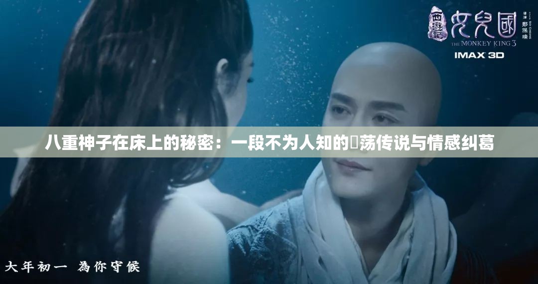 八重神子在床上的秘密：一段不为人知的婬荡传说与情感纠葛