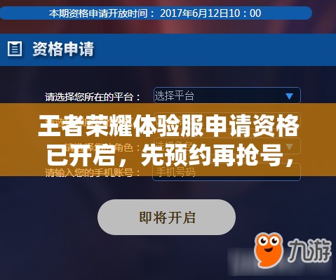王者荣耀体验服申请资格已开启，先预约再抢号，你能成功获得资格吗？