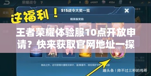 王者荣耀体验服10点开放申请？快来获取官网地址一探究竟！