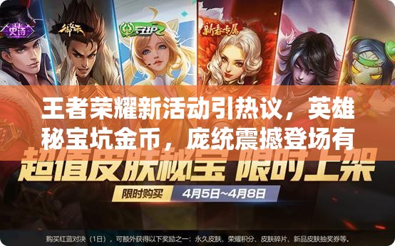 王者荣耀新活动引热议，英雄秘宝坑金币，庞统震撼登场有何玄机？