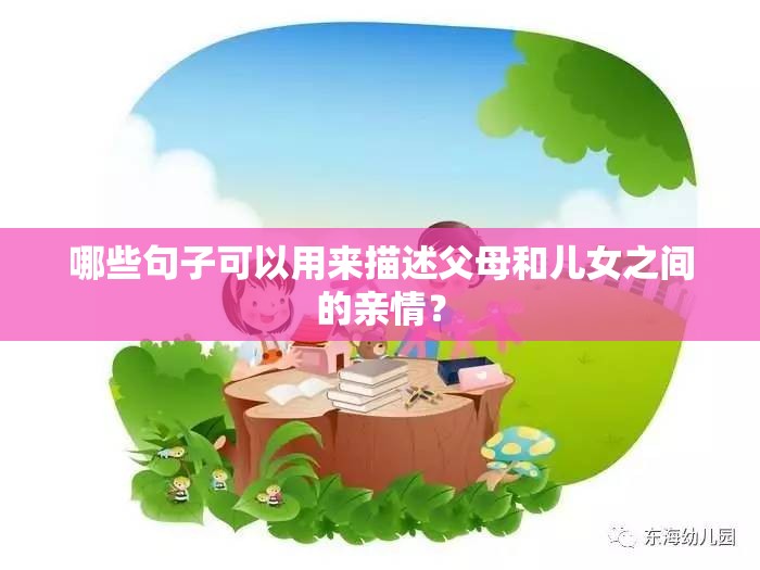 哪些句子可以用来描述父母和儿女之间的亲情？