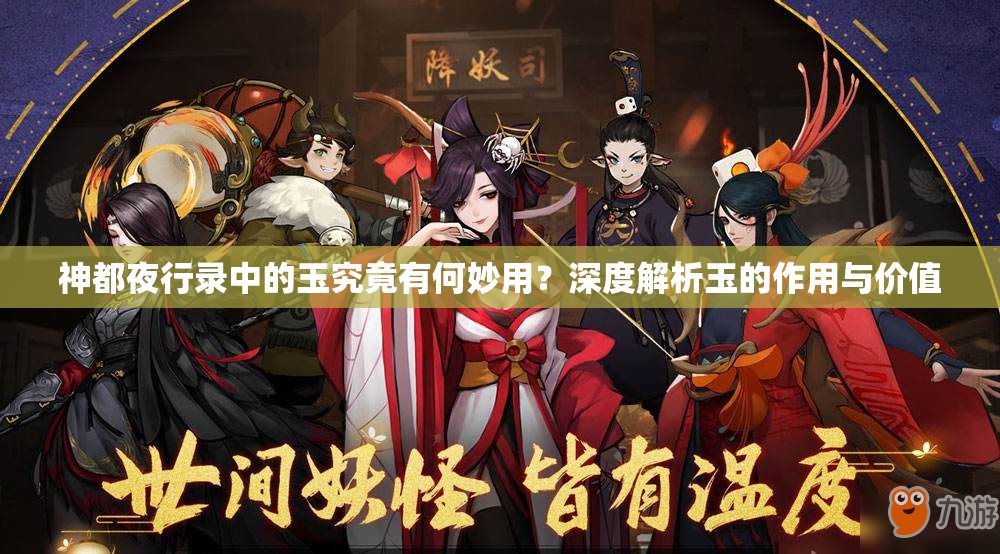 神都夜行录中的玉究竟有何妙用？深度解析玉的作用与价值