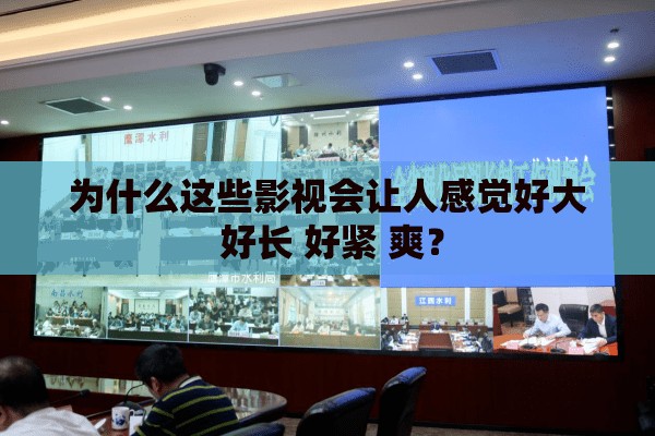 为什么这些影视会让人感觉好大 好长 好紧 爽？