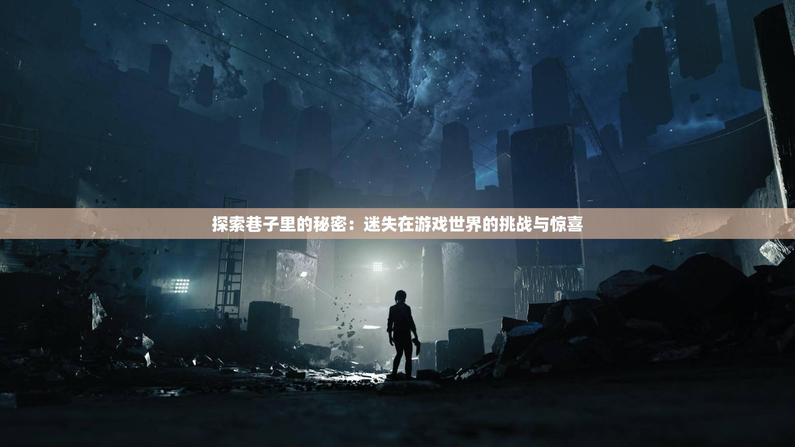 探索巷子里的秘密：迷失在游戏世界的挑战与惊喜