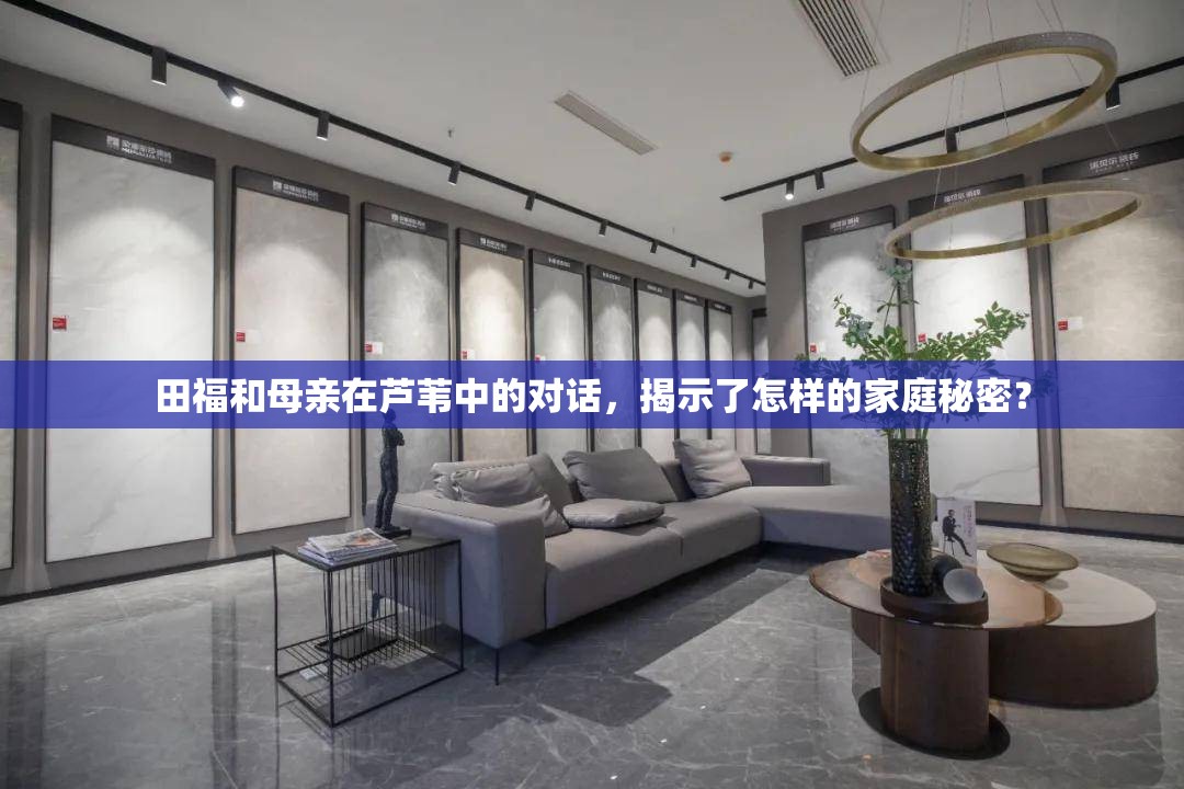 田福和母亲在芦苇中的对话，揭示了怎样的家庭秘密？