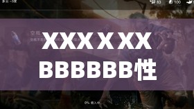 XXXⅩXXBBBBBB性瑜伽的严格管理体系揭秘：为何备受网络热议？