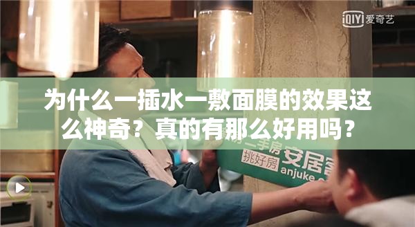为什么一插水一敷面膜的效果这么神奇？真的有那么好用吗？
