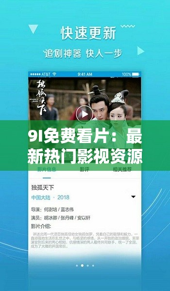 9I免费看片：最新热门影视资源在线观看，高清流畅无广告，畅享极致观影体验