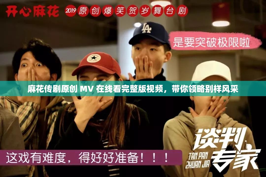 麻花传剧原创 MV 在线看完整版视频，带你领略别样风采