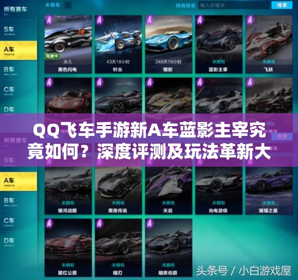 QQ飞车手游新A车蓝影主宰究竟如何？深度评测及玩法革新大预测