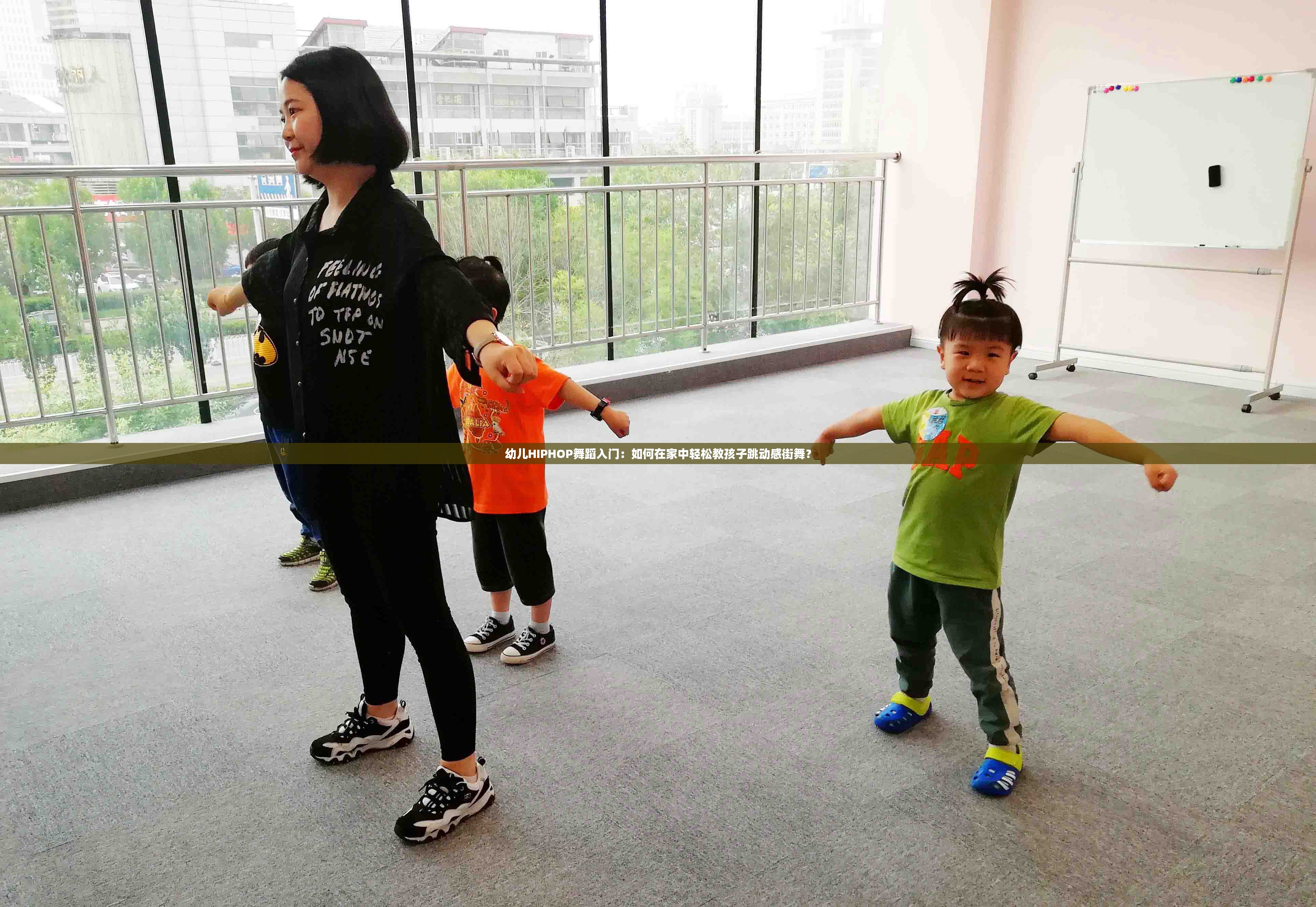 幼儿HIPHOP舞蹈入门：如何在家中轻松教孩子跳动感街舞？