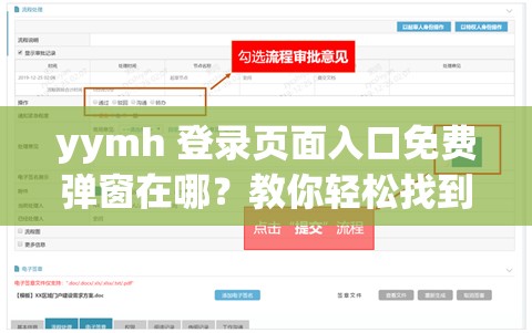 yymh 登录页面入口免费弹窗在哪？教你轻松找到它
