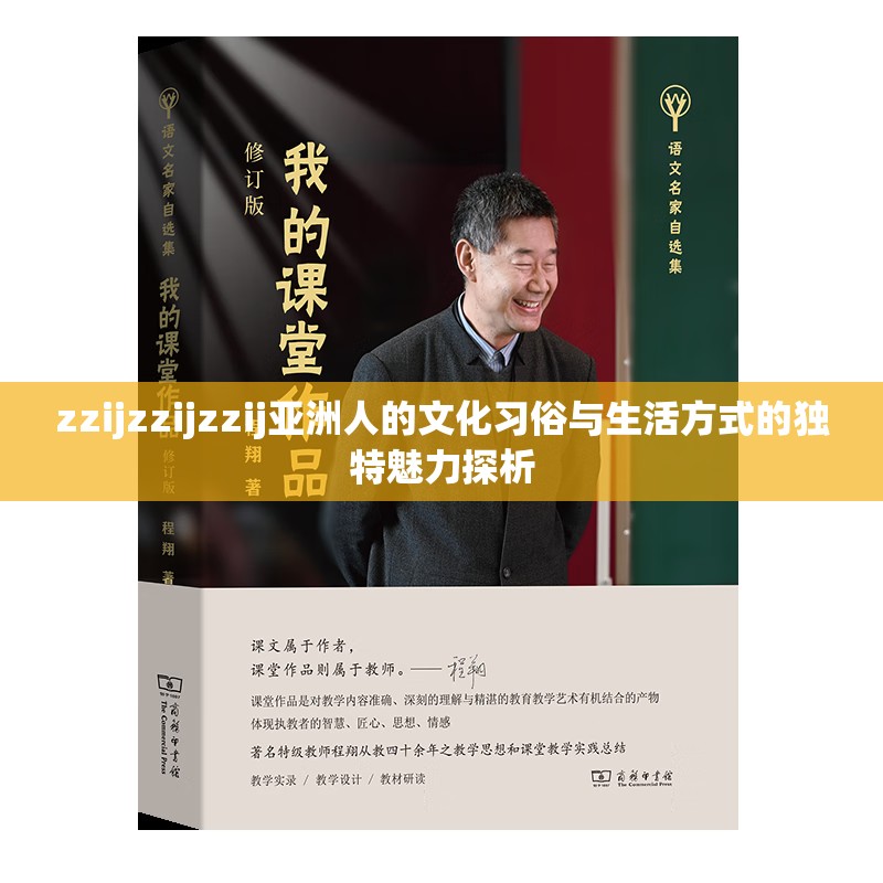zzijzzijzzij亚洲人的文化习俗与生活方式的独特魅力探析