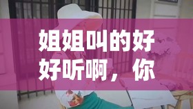 姐姐叫的好好听啊，你想知道她是怎么做到的吗？