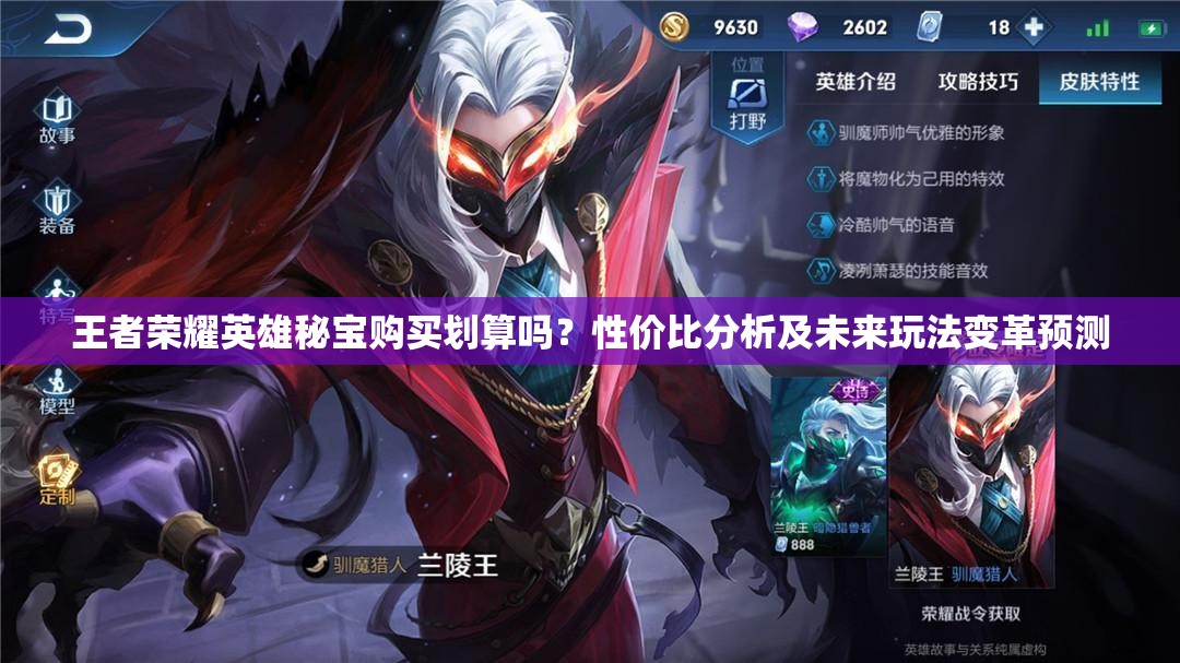 王者荣耀英雄秘宝购买划算吗？性价比分析及未来玩法变革预测