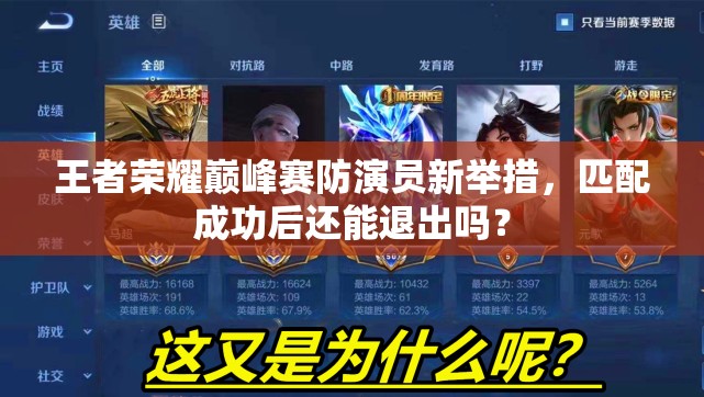王者荣耀巅峰赛防演员新举措，匹配成功后还能退出吗？