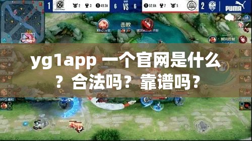 yg1app 一个官网是什么？合法吗？靠谱吗？