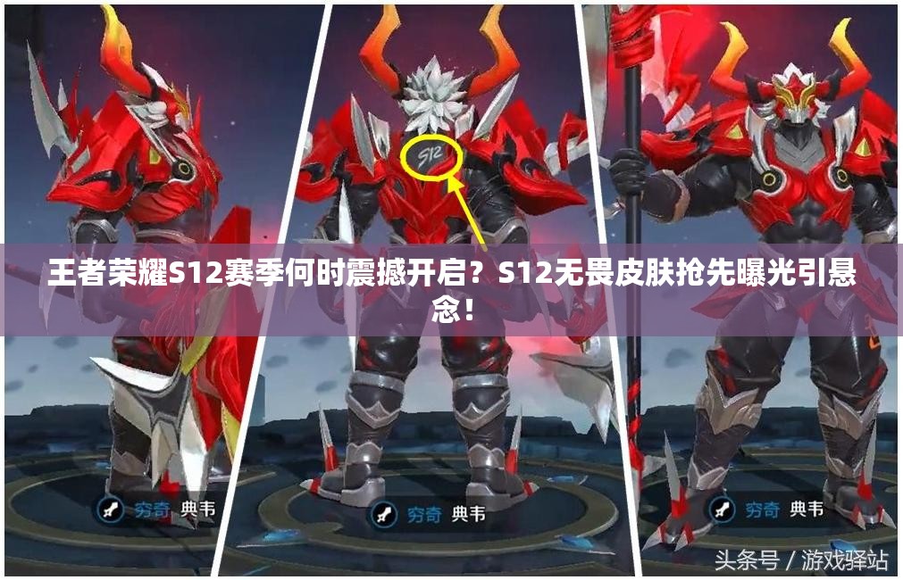 王者荣耀S12赛季何时震撼开启？S12无畏皮肤抢先曝光引悬念！