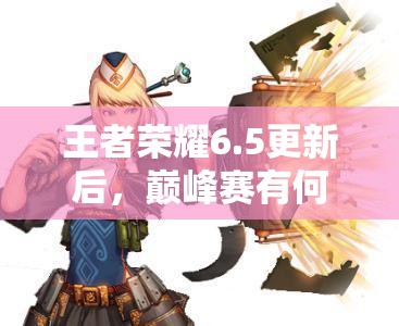 王者荣耀6.5更新后，巅峰赛有何大调整？金币消耗活动又藏着什么惊喜？