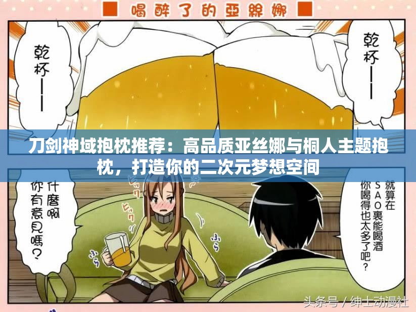 刀剑神域抱枕推荐：高品质亚丝娜与桐人主题抱枕，打造你的二次元梦想空间