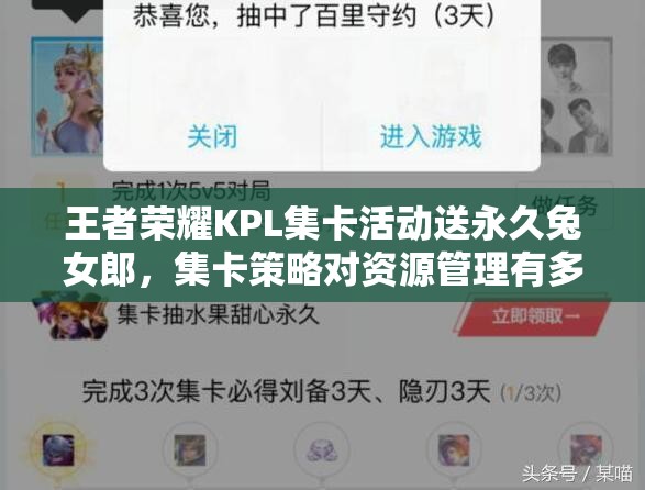 王者荣耀KPL集卡活动送永久兔女郎，集卡策略对资源管理有多重要？