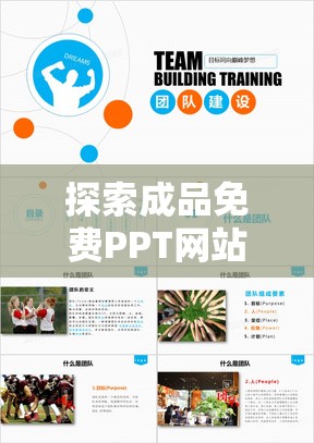 探索成品免费PPT网站：如何高效获取优质模板与设计资源，提升演示文稿制作效率