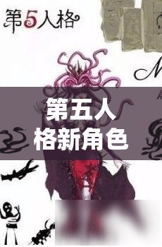 第五人格新角色美杜莎何时上线？玩家期待揭晓悬念时刻！